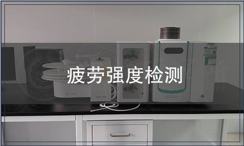 疲勞強(qiáng)度檢測(cè)