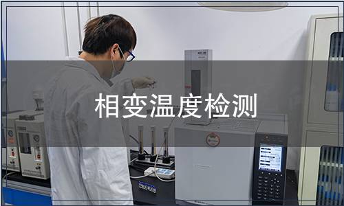 相變溫度檢測(cè)