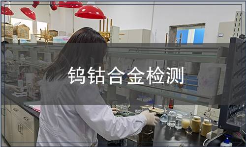 鎢鈷合金檢測(cè)