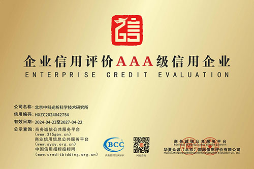 AAA級(jí)誠(chéng)信經(jīng)營(yíng)示范單位